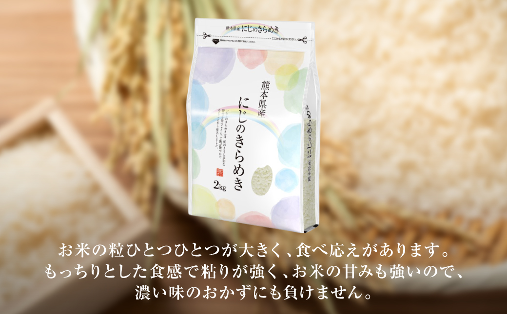 【令和7年産】 《新米》 熊本県産 にじのきらめき6kg（2kg×3袋） 新米 米 お米 精米 白米 ごはん ご飯 熊本
