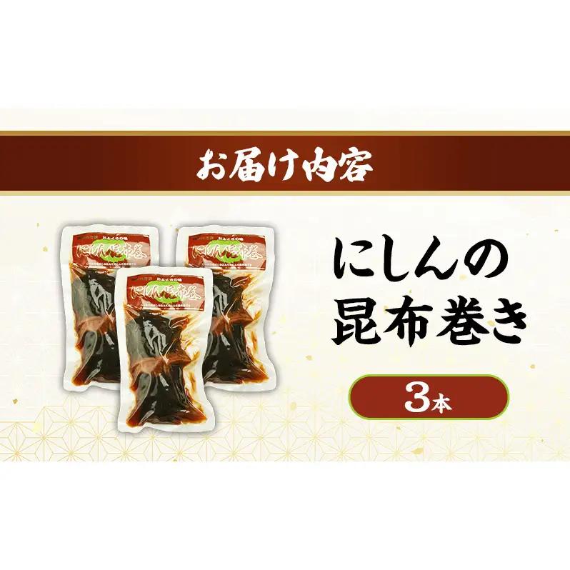 秋田のおふくろの味 にしんの昆布巻き 3本 にしん 昆布 昆布巻き こんぶ オリジナル 調味液 甘辛味 保存料不使用 秋田 羽後 