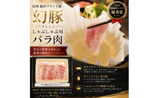 【毎月定期便】 信州 飯田 ブランド豚 全日本優秀賞 「 幻豚 ( げんとん )」 しゃぶしゃぶ 用 バラ肉 1kg 【6回】| 豚肉 バラ ポーク お肉 しゃぶしゃぶ 肉 信州 長野県 飯田市