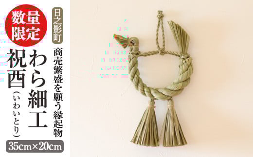 
            ＜先行予約受付中！2026年2月以降順次発送予定＞わら細工 祝酉(35cm×20cm)縁起物 装飾 工芸品 民芸品 手作り【WR004】【株式会社たくぼ】
          