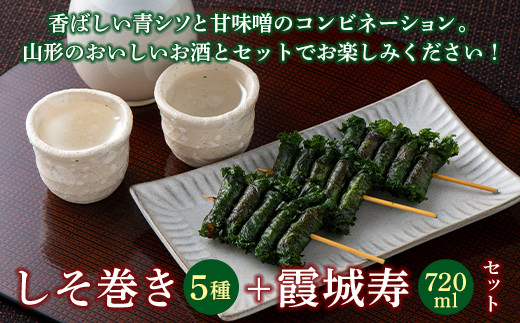 
本日食品 しそ巻5種と＜山形の極み＞寿虎屋酒造 純米大吟醸 霞城寿セット F2Y-2246
