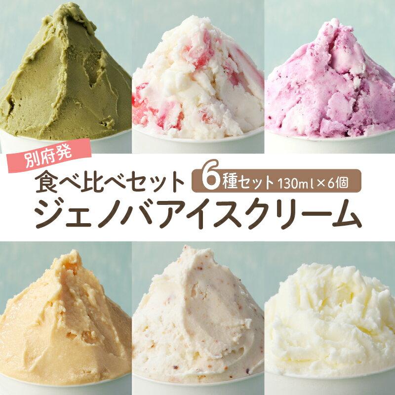 【ふるさと納税】GENOVA Best6 アイスクリーム ＜130ml×6個セット＞ ジェノバ 手作り 人気 食べ比べ アイス ストロベリーキュービック ピスタチオ ヨーグルトブルーベリー ジャージー牛乳 塩キャラメル スイーツ デザート 贈り物 贈答 ギフト 冷凍 大分県 別府市 送料無料