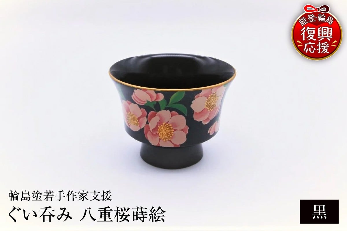 
                  ＜輪島塗若手作家支援＞ぐい呑み　八重桜蒔絵（黒）
                
