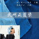 【ふるさと納税】武州正藍染　ハンカチ手ぬぐいセット（各1枚）