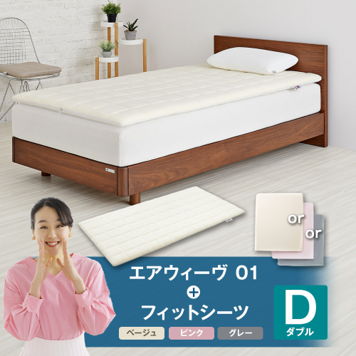 エアウィーヴ 01 × フィットシーツ セット【 ダブル 】選べるカラー ( ベージュ・グレー・ピンク )