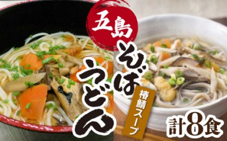 鯖だし付 椿鯖そば＆うどん 冷凍 手打ち 八割 二八 具付き 椿油 野菜たっぷり 五島市/大河内商店 [PAQ021]