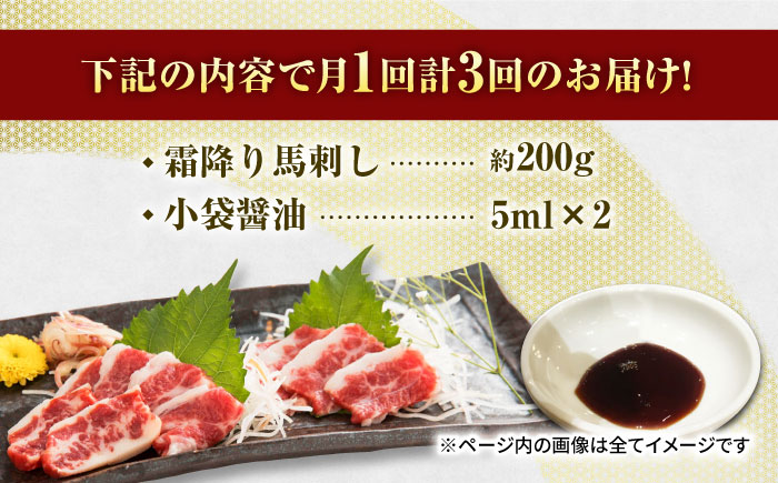 【3回定期便】 【数量限定】霜降り馬刺し スライス 約200ｇ【山鹿食品企画】 [ZBO066]