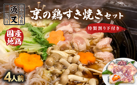 京都 鶏すき焼きセット 4人前 すき焼き【103】