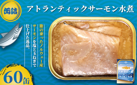 アトランティックサーモン水煮 60缶 缶詰 缶詰 缶詰 缶詰 缶詰 缶詰