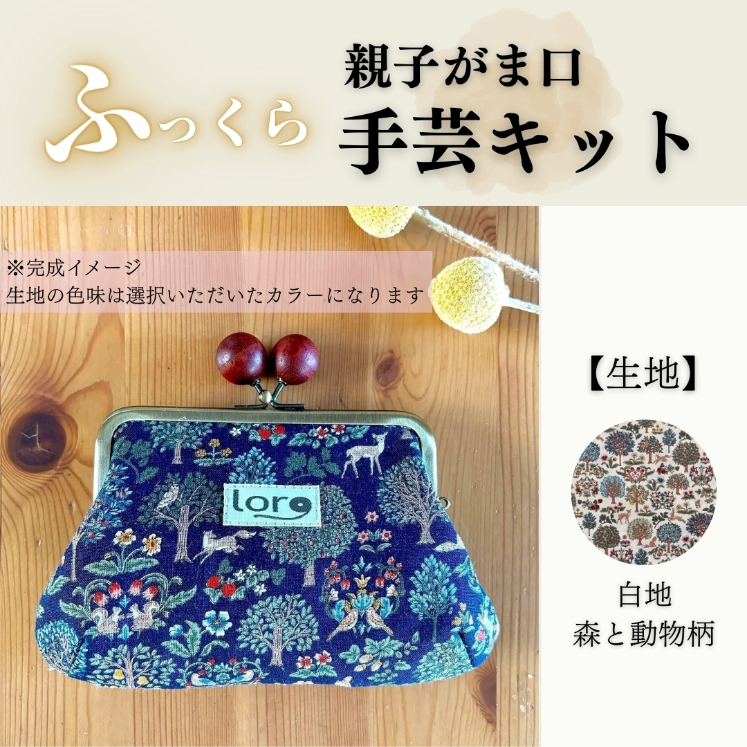 ふっくら親子がま口手芸キット【生地 白地 森と動物柄】｜ 手芸キット 中級者 がま口財布 ハンドメイド 手芸用品 手づくり 長野県 千曲市