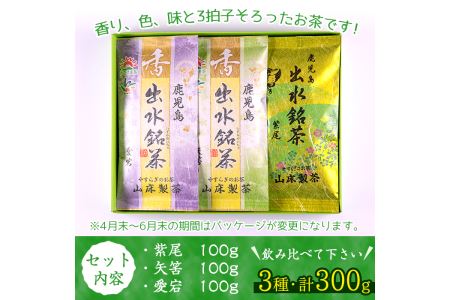 i001 出水銘茶セット(3種・各100g)新芽を丁寧に製造し、香り・色・味と3拍子そろったお茶！安心安全をモットーに生産している美味しい緑茶！【山床製茶】