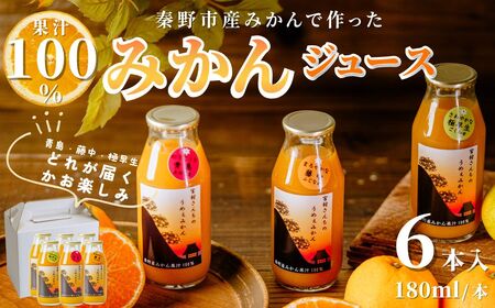 みかんジュース（180ml×6本） ｜果汁100% ストレート みかんジュース 秦野市