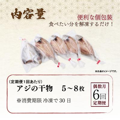 ふるさと納税 室戸市 【偶数月にお届け!6回定期便】ナカイチ海産!アジの干物5〜8枚 高知県 室戸市 |  | 03
