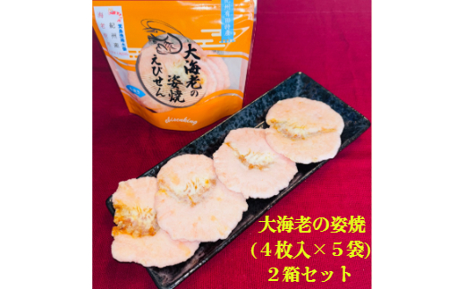 大海老の姿焼えびせん　２箱(A46-2)