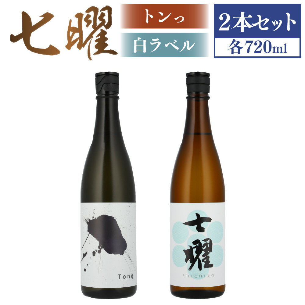 【ふるさと納税】七曜白ラベル・トンっ 720ml 2本セット 日本酒 お酒 酒 アルコール 山田錦100％ 冷蔵 福岡県産 福岡県 岡垣町 送料無料