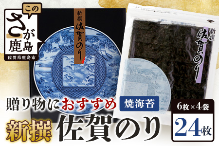 【ギフトにおススメのオリジナル包装新撰 佐賀のり 焼海苔 全形6枚×4袋（合計24枚）【お歳暮・ギフト対応可】B-712