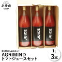 【ふるさと納税】トマトジュース セット 3本セット 濃厚な味わい オリジナル 贈り物 山梨県北杜市 健康食品