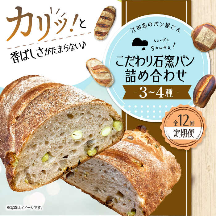 【ふるさと納税】【全12回定期便】人気 石窯パン 詰め合わせ (3〜4種) パン ハードパン セット 定期便 詰め合わせ 江田島市/しまのぱん souda！ [XAQ009] パン 石窯 国産 国産小麦 ルヴァン 天然酵母 ハードパン ハード系 定期便