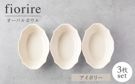 【美濃焼】fiorire-フィオリーレ-オーバルボウル3点セット（ivory）【Felice-フェリーチェ-藤田陶器】 皿 楕円皿 食器 [MBX119]