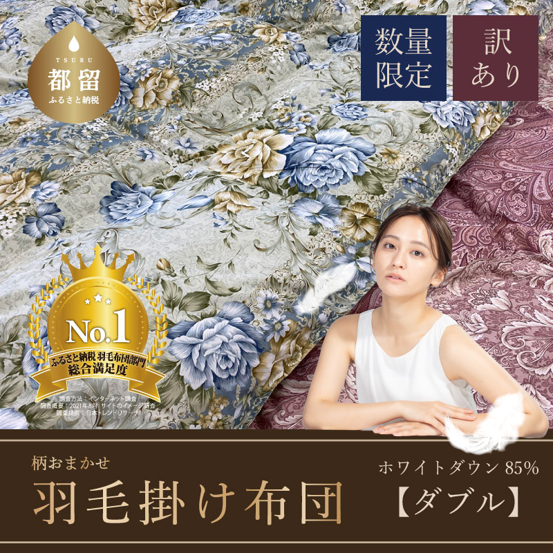 【数量限定・訳あり】羽毛ふとん　ダブル　ホワイトダウン８５％使用　【柄お任せ】
