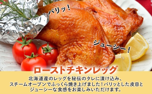 ローストチキンレッグ 4本 鶏肉料理 簡単 惣菜 冷凍 おつまみ オーブン焼き 骨付きチキン ジューシー ホームパーティー クリスマスチキン グルメ お取り寄せ お肉屋 たどころ 送料無料 北海道 洞爺湖町
