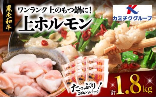 【 生活応援 ＋牛ミノ 120g×1P 】 期間限定 ワンランク上のもつ鍋に！上ホルモン1.8kg（200g×9パック）　K002-004_03_cp