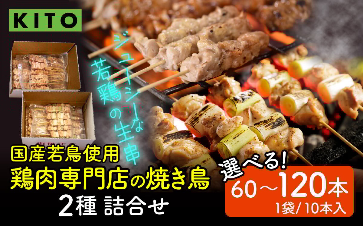 
            【容量選べる】KITO 鶏肉専門店の 焼き鳥 2種詰合せ 60本～120本【国産若鳥使用】| 年内発送 肉 冷凍 おいしい 鶏肉 国産 小分け パック おつまみ BBQ 串焼き やきとり 焼鳥 ねぎま バーベキュー
          