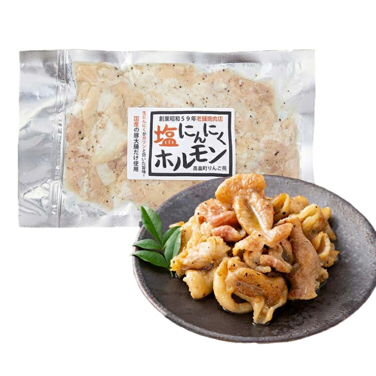 【ふるさと納税】豚肉 ホルモン 選べる パック数 塩にんにくホルモン 180g 2p〜15p [山形県 高畠町 りんご苑] 焼肉 やきにく 国産 豚 味付き 辛みそ 味噌 小分け 簡単 手軽 調理 おかず 冷凍