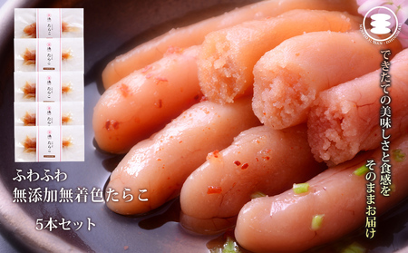 ふわふわ 無添加 たらこ5本セット 石巻　