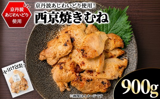 ＜10/1より寄附額改定＞京丹波あじわいどり 西京焼き むね (900g/300g×3袋) 【fc-BK064-C】【三栄ブロイラー販売株式会社 福知山工場】