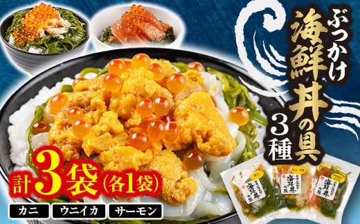 川秀のぶっかけ海鮮丼の具(ウニイカ カニ 宮古トラウトサーモン) 各1袋 計3袋セット 冷凍 小分け_海鮮丼 具 セット 3種 詰め合わせ 味付き めかぶ 蟹 かに 雲丹 うに 烏賊 いか サーモン いくら 海の幸 冷凍 岩手県 宮古市【1635118】