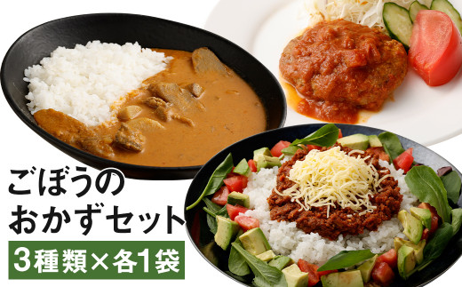 
ごぼうのおかずセット 計3袋（3種類×各1袋）チキンカレー ハンバーグ タコミート レトルト
