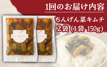 【3回定期便】ちんげん菜キムチ 2袋セット /おかわりのうえん[UDD006] キムチ キムチ2袋 チンゲン菜キムチ キムチ定期便