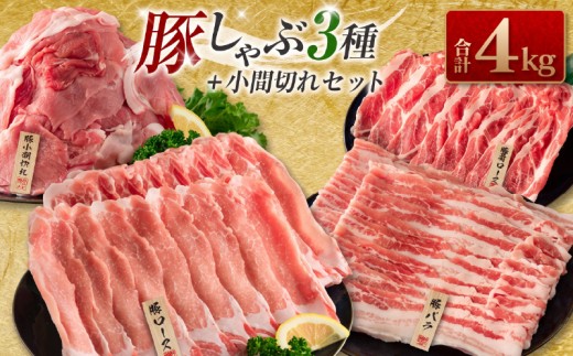 豚しゃぶ 3種 小間切れ セット 合計4kg 豚肉 ポーク 豚ロース スライス肉 豚バラ しゃぶしゃぶ サラダ 個包装 小分け 万能食材 おかず お弁当 おつまみ 食べ比べ 詰め合わせ お取り寄せ グルメ おすそ分け 冷凍 お土産 宮崎県 日南市 送料無料_DA43-25