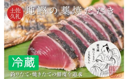 かつお 藁焼き タタキ 生  7～8人前 冷蔵 鰹 かつお カツオ 鰹たたき 鰹タタキ かつおたたき カツオのたたき かつおのたたき たたき タタキ わらやき わら焼き 藁やき おいしい 美味しい 一本釣り 地鰹 手軽 簡単 カンタン かんたん 人気 おすすめ ランキング 魚 魚介 さかな 贈答 贈り物 贅沢 ギフト プレゼント タレ おつまみ おかず 海鮮 食品 高知 中土佐 鰹乃國水産