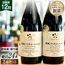 【ふるさと納税】定期便 ワイン セット 穂坂マスカット・ベーリーA シングル・ヴィンヤード 750ml×2種×12回 酒 ワイン 赤ワイン / シャトー・メルシャン 勝沼ワイナリー / 山梨県 韮崎市 [20741001]