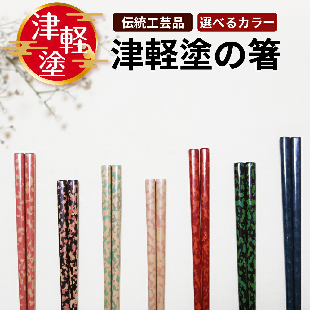 【ふるさと納税】 津軽塗 箸 一膳 【選べるカラー】 プレゼント 一対 漆塗 食洗機 不可 【 青森 五所川原 】 贈答 ギフト 漆 お箸 おはし オハシ ハシ 赤 青 緑 ピンク ベージュ 桜 カラフル 津軽塗箸 青森県 五所川原市