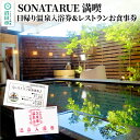 【ふるさと納税】日帰り温泉入浴券＆レストランお食事券 SONATARUE満喫セット 1名様分