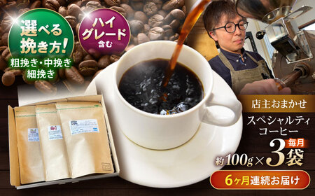 【6回定期便】挽き方が選べます！自家焙煎ハイグレードコーヒーを含むおまかせセット(中挽き) / ハイグレードコーヒー ブレンド コーヒー 豆 中挽き / 諫早市 / R and R coffee labo [AHCJ031]