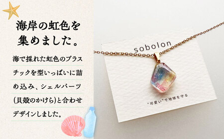 【チェーンの色が選べる】 海洋プラスチックから生まれた ネックレス sobolon いびつちゃん 漁網レインボー 多治見市[TFC027]