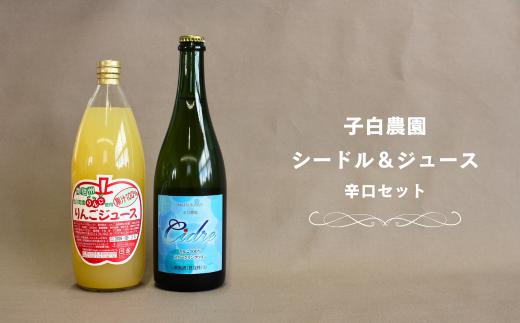 WC21-25F 子白農園 辛口シードル・りんごジュースセット // 長野県 南信州 松川町産 りんごのお酒 果実酒 果汁ジュース 贈答 ギフト 秋映 シナノスイート シナノゴールド リンゴ 林檎