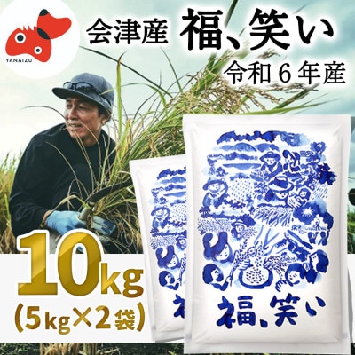 【令和6年産】柳津町産「福、笑い」10kg〈令和7年5月下旬より発送予定〉【1607375】