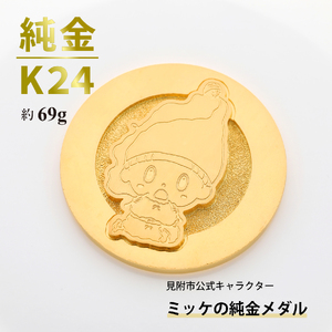 純金 K24 ミッケメダル 中（約69g）
