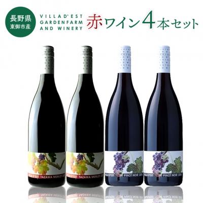 ふるさと納税 東御市 ヴィラデストワイナリー 赤ワイン 4本セット (タザワメルロー・ピノ・ノワール)
