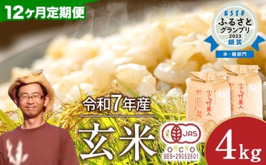 【12か月定期便】【有機JAS認定米】令和7年産 小さな竹美人 玄米 4kg(2kg×2袋) 株式会社コモリファーム《お申込み月の翌月から出荷開始》 st-p