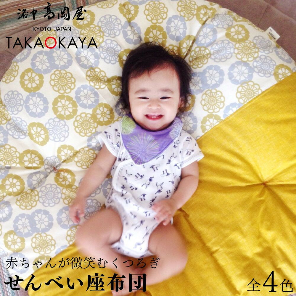 【ふるさと納税】【 洛中高岡屋 】赤ちゃんが自然と笑顔になる 『せんべい座布団』選べる種類 | 京都 赤ちゃん こども ベビー 座布団 クッション かわいい ギフト お祝い 内祝い 出産祝い 老舗 洛中高岡屋 京都府 京都市