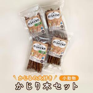 かじるの大好き　小動物かじり木セット | うさぎ ハムスター 小鳥 おもちゃ