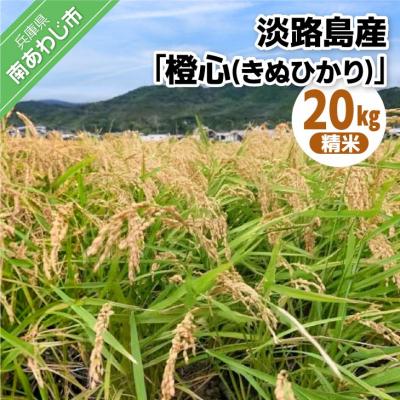 ふるさと納税 南あわじ市 淡路島産「橙心(きぬひかり)」精米20kg