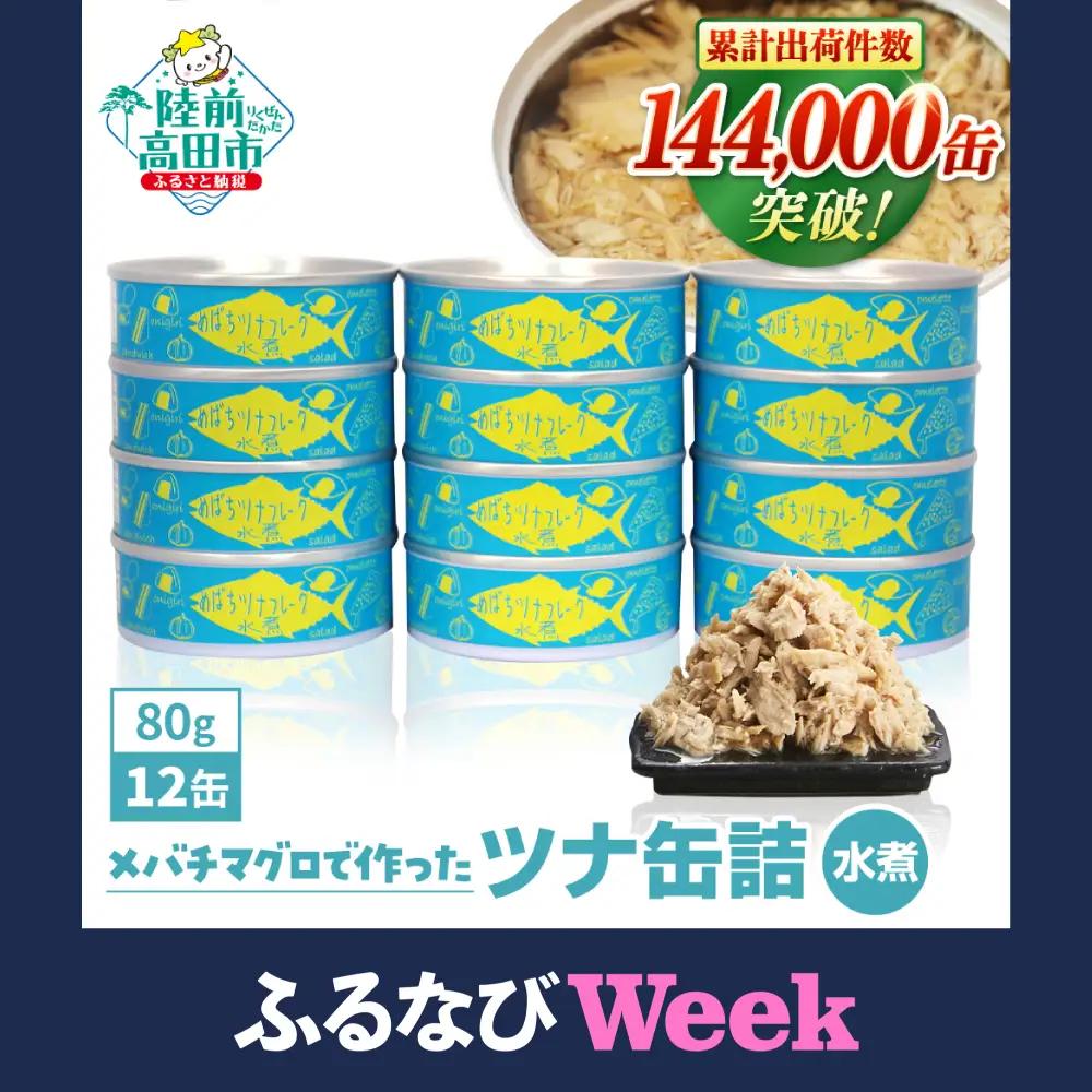 缶詰 無添加 ツナ缶水煮 80g×12個 防災 非常食 長期保存 ツナ缶