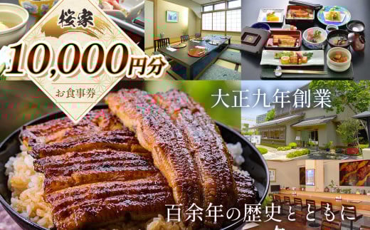 桜家食事券（10000円分） | 鰻 ウナギ うなぎ 蒲焼 かば焼き お食事券 食事 チケット 商品券 老舗 長野県 松本市 ふるさと納税